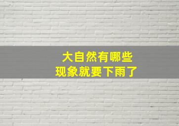 大自然有哪些现象就要下雨了