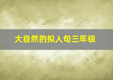 大自然的拟人句三年级