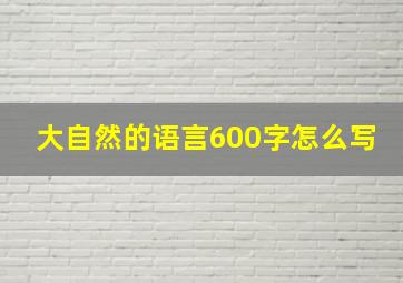 大自然的语言600字怎么写