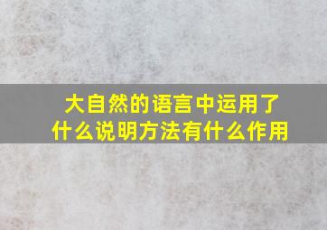 大自然的语言中运用了什么说明方法有什么作用