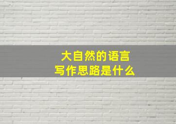 大自然的语言写作思路是什么