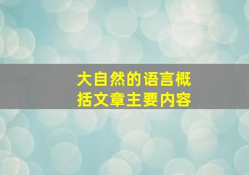 大自然的语言概括文章主要内容