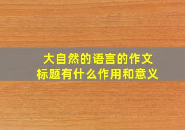 大自然的语言的作文标题有什么作用和意义