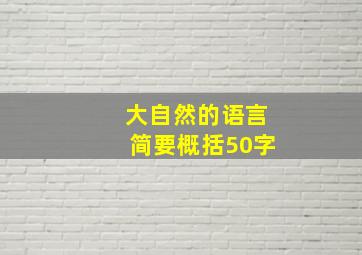 大自然的语言简要概括50字