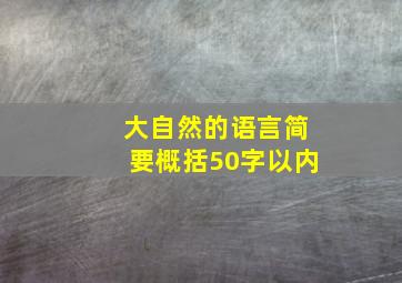 大自然的语言简要概括50字以内