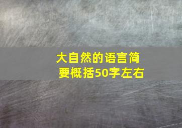 大自然的语言简要概括50字左右