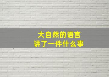 大自然的语言讲了一件什么事