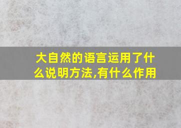 大自然的语言运用了什么说明方法,有什么作用