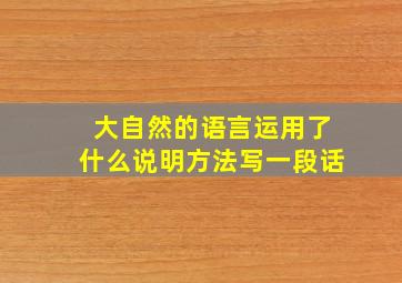 大自然的语言运用了什么说明方法写一段话