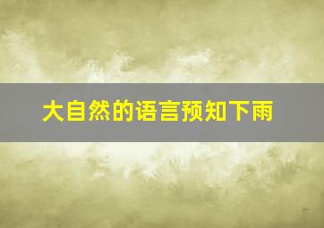 大自然的语言预知下雨