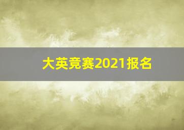 大英竞赛2021报名