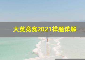 大英竞赛2021样题详解