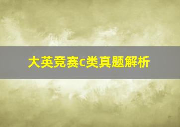 大英竞赛c类真题解析