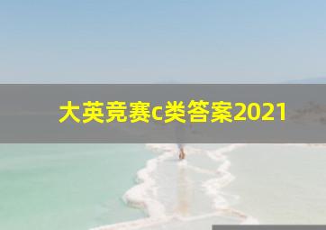 大英竞赛c类答案2021