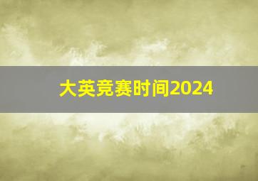 大英竞赛时间2024