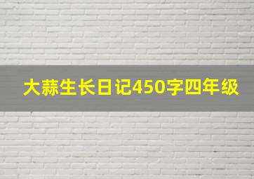 大蒜生长日记450字四年级