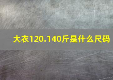 大衣120.140斤是什么尺码