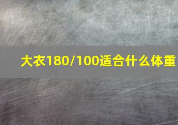 大衣180/100适合什么体重