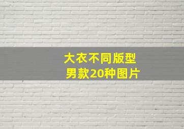 大衣不同版型男款20种图片