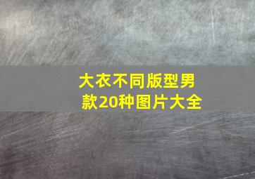 大衣不同版型男款20种图片大全