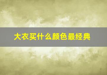 大衣买什么颜色最经典