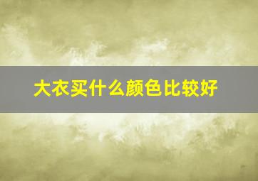 大衣买什么颜色比较好