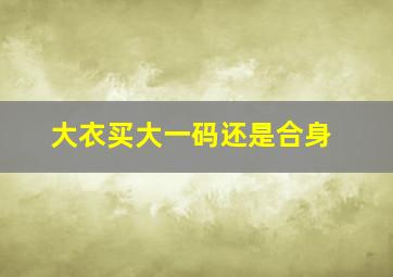 大衣买大一码还是合身