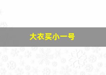 大衣买小一号