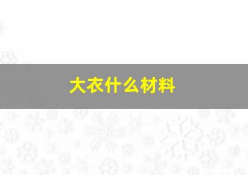 大衣什么材料