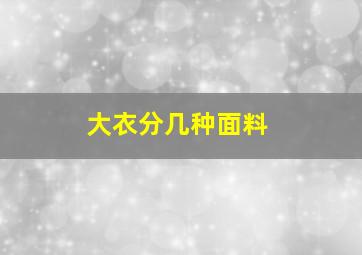 大衣分几种面料