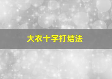 大衣十字打结法