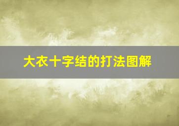 大衣十字结的打法图解