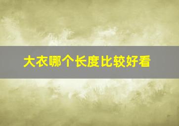 大衣哪个长度比较好看