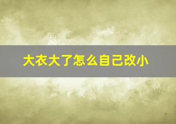 大衣大了怎么自己改小