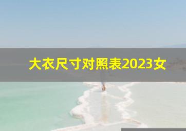 大衣尺寸对照表2023女