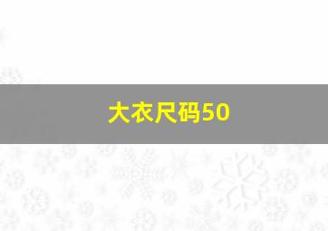 大衣尺码50