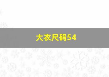 大衣尺码54