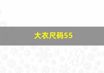 大衣尺码55