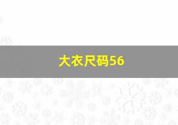 大衣尺码56