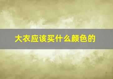 大衣应该买什么颜色的