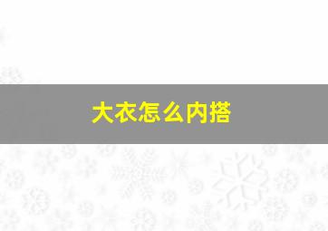 大衣怎么内搭