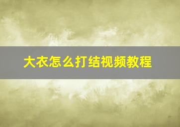 大衣怎么打结视频教程