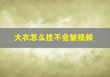 大衣怎么挂不会皱视频