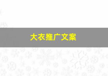 大衣推广文案