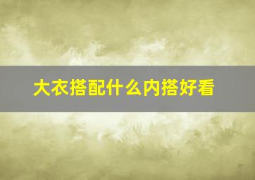 大衣搭配什么内搭好看