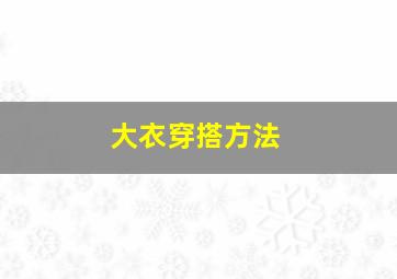 大衣穿搭方法