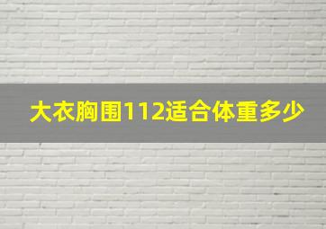 大衣胸围112适合体重多少