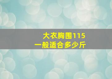 大衣胸围115一般适合多少斤