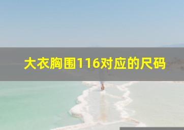 大衣胸围116对应的尺码