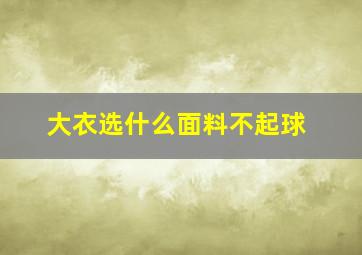 大衣选什么面料不起球